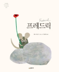 프레드릭 (네버랜드 걸작그림책 107)